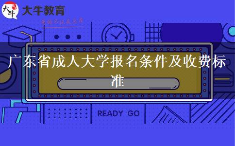 广东省成人大学报名条件及收费标准