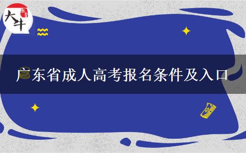 广东省成人高考报名条件及入口