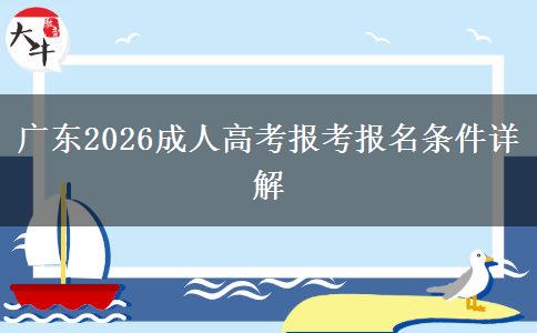 广东2026成人高考报考报名条件详解