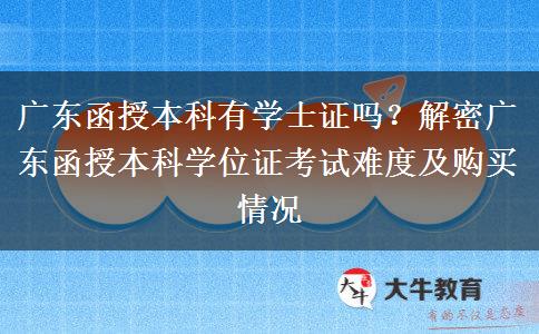 广东函授本科有学士证吗？解密广东函授本科学位证考试难度及购买情况