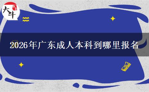 2026年广东成人本科到哪里报名