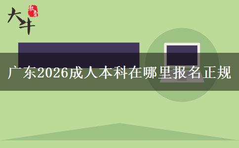 广东2026成人本科在哪里报名正规
