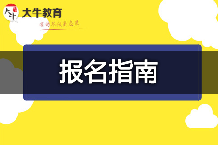 成人高考报名
