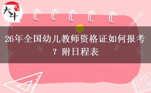 26年全国幼儿教师资格证如何报考？附日程表