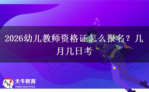 2026幼儿教师资格证怎么报名？几月几日考