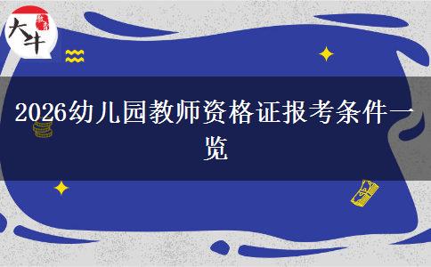 2026幼儿园教师资格证报考条件一览