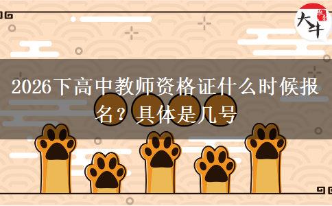 2026下高中教师资格证什么时候报名？具体是几号