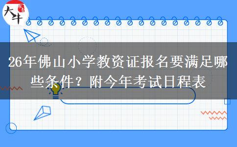 26年佛山小学教资证报名要满足哪些条件？附今年考试日程表