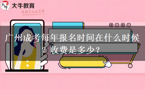 广州成考每年报名时间在什么时候？收费是多少？