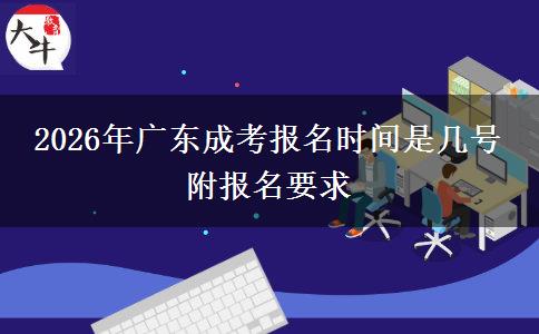 2026年广东成考报名时间是几号 附报名要求