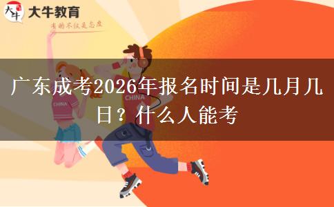 广东成考2026年报名时间是几月几日？什么人能考