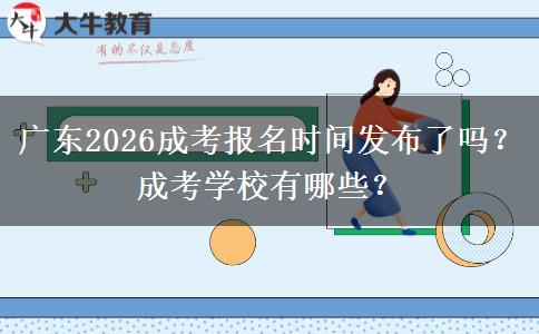 广东2026成考报名时间发布了吗？成考学校有哪些？