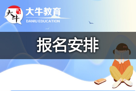 自考报名