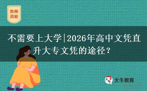 不需要上大学|2026年高中文凭直升大专文凭的途径？