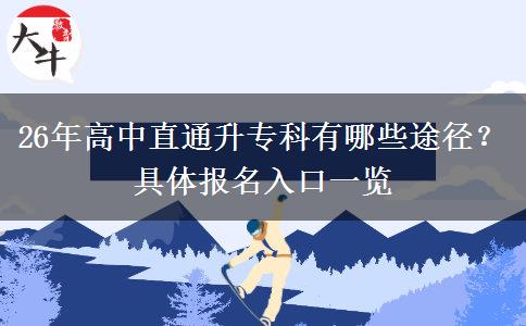 26年高中直通升专科有哪些途径？具体报名入口一览