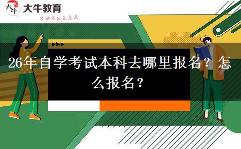 26年自学考试本科去哪里报名？怎么报名？