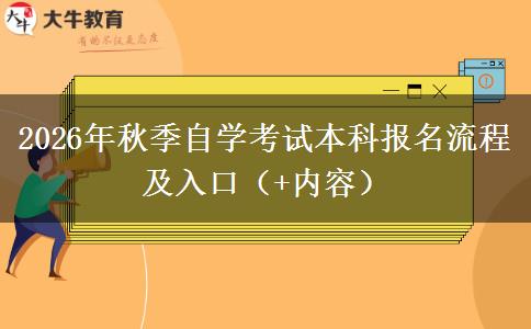 2026年秋季自学考试本科报名流程及入口（+内容）