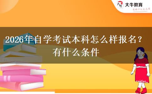 2026年自学考试本科怎么样报名？有什么条件
