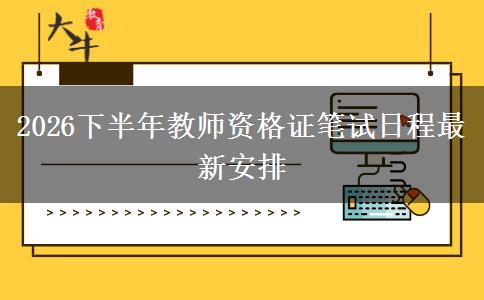 2026下半年教师资格证笔试日程最新安排