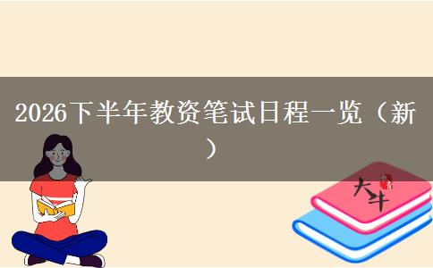 2026下半年教资笔试日程一览（新）
