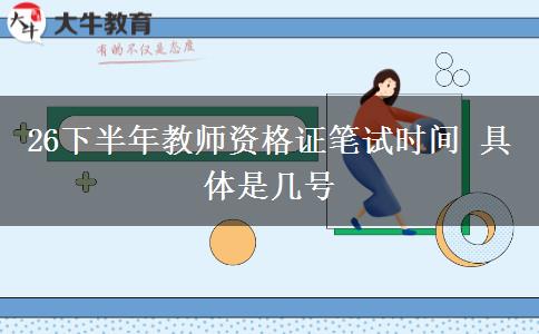 26下半年教师资格证笔试时间 具体是几号