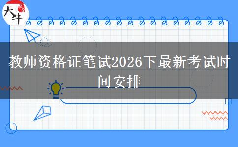 教师资格证笔试2026下最新考试时间安排