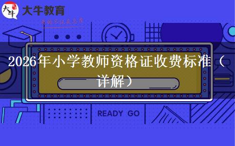 2026年小学教师资格证收费标准（详解）