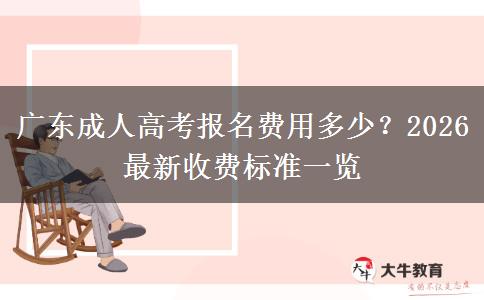 广东成人高考报名费用多少？2026最新收费标准一览
