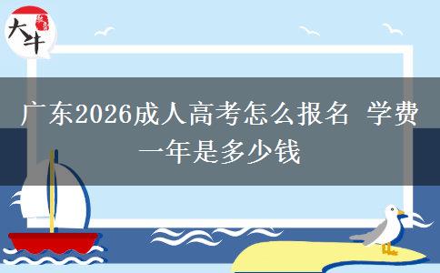 广东2026成人高考怎么报名 学费一年是多少钱