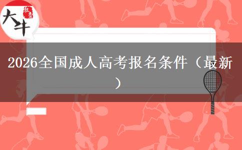 2026全国成人高考报名条件（最新）