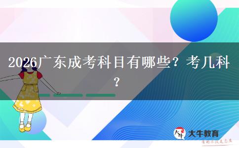 2026广东成考科目有哪些？考几科？