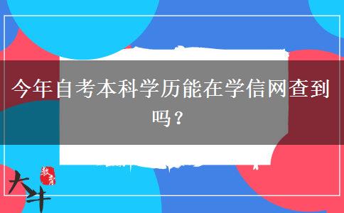 今年自考本科学历能在学信网查到吗？