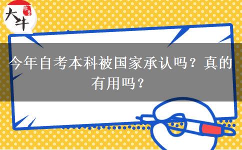 今年自考本科被国家承认吗？真的有用吗？