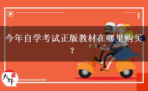 今年自学考试正版教材在哪里购买？