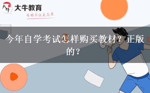 今年自学考试怎样购买教材？正版的？