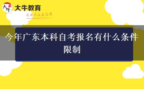 今年广东本科自考报名有什么条件限制