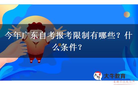 今年广东自考报考限制有哪些？什么条件？