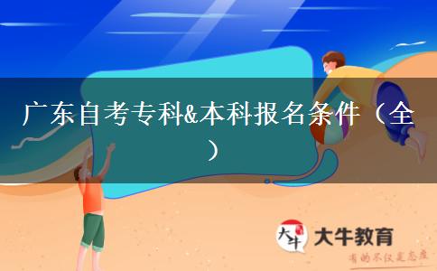 广东自考专科&本科报名条件（全）