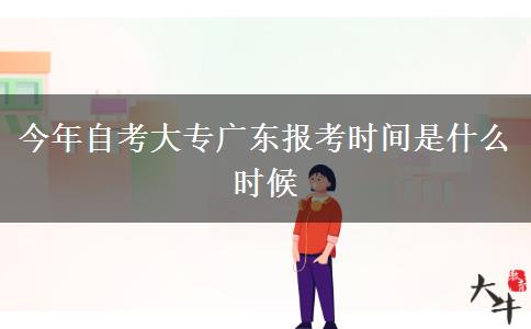 今年自考大专广东报考时间是什么时候