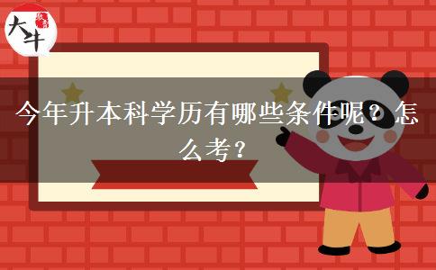 今年升本科学历有哪些条件呢？怎么考？