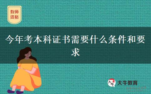 今年考本科证书需要什么条件和要求