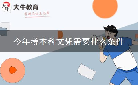 今年考本科文凭需要什么条件