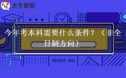 今年考本科需要什么条件？（非全日制方向）
