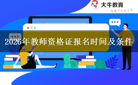 2026年教师资格证报名时间及条件
