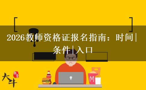 2026教师资格证报名指南：时间|条件|入口