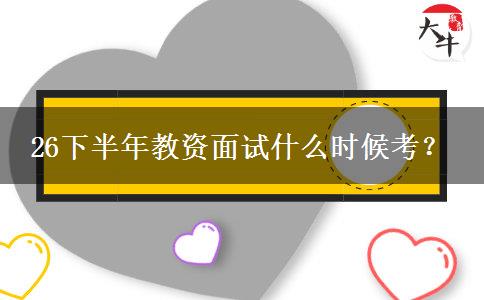 26下半年教资面试什么时候考？