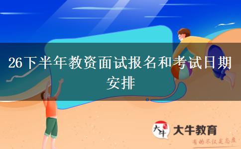 26下半年教资面试报名和考试日期安排
