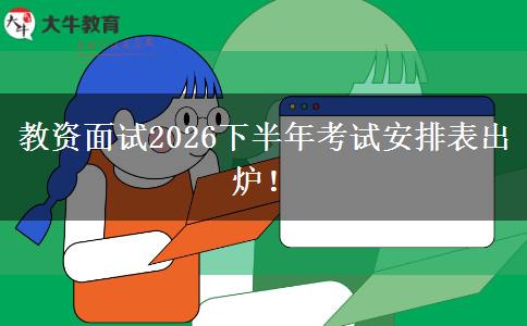 教资面试2026下半年考试安排表出炉！