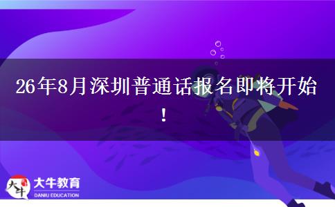 26年8月深圳普通话报名即将开始！