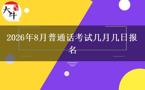 2026年8月普通话考试几月几日报名
